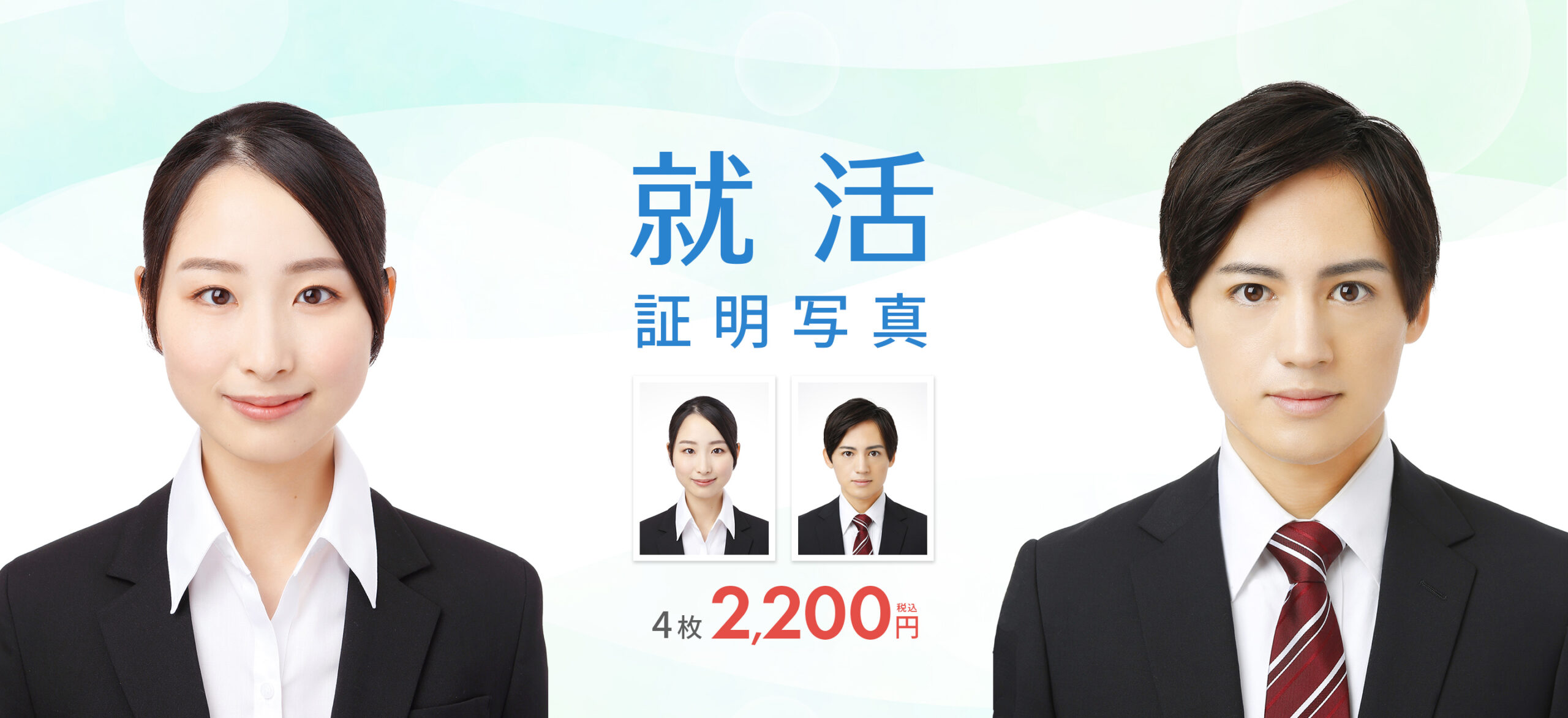 就活証明写真2200円