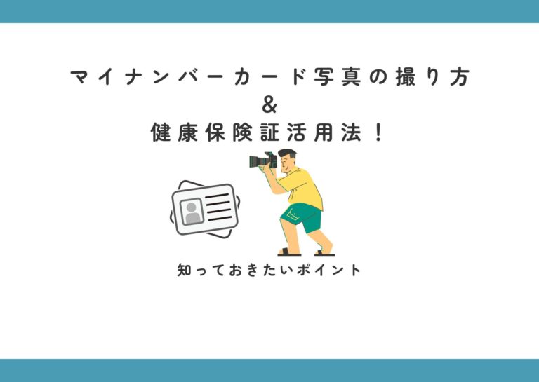 マイナンバーカード写真の撮り方＆マイナ保険証活用法！知っておきたいポイント
