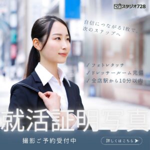 就活証明写真はスタジオ728