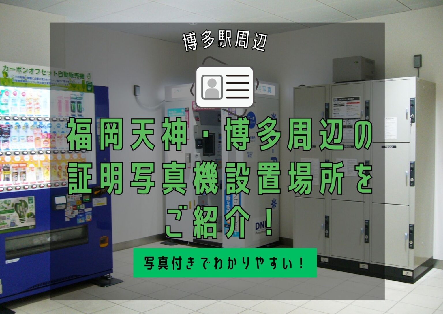 福岡天神・博多周辺の証明写真機設置場所をご紹介！