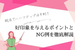 好印象を与えるポイントとNG例を徹底解説