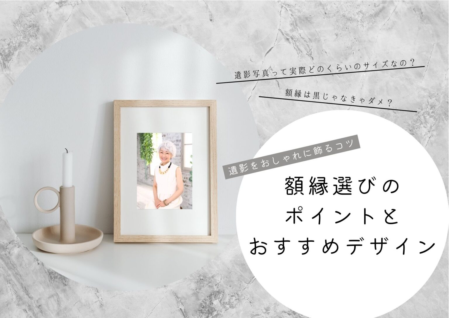 遺影をおしゃれに飾るコツ　額縁選びのポイントとおすすめデザイン