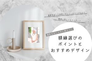遺影をおしゃれに飾るコツ　額縁選びのポイントとおすすめデザイン