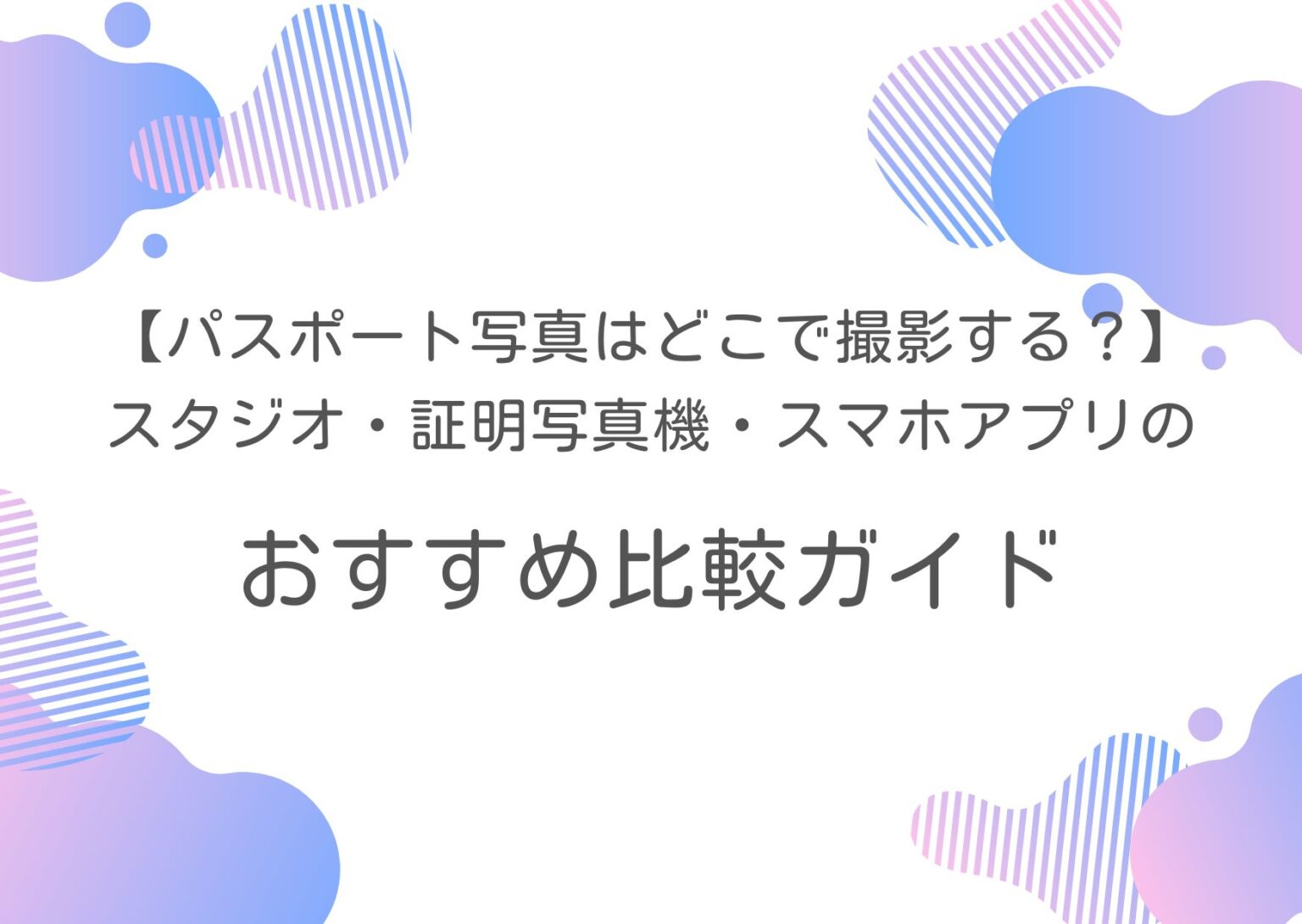 【パスポート写真はどこで撮影する？】スタジオ・証明写真機・スマホアプリのおすすめ比較ガイド