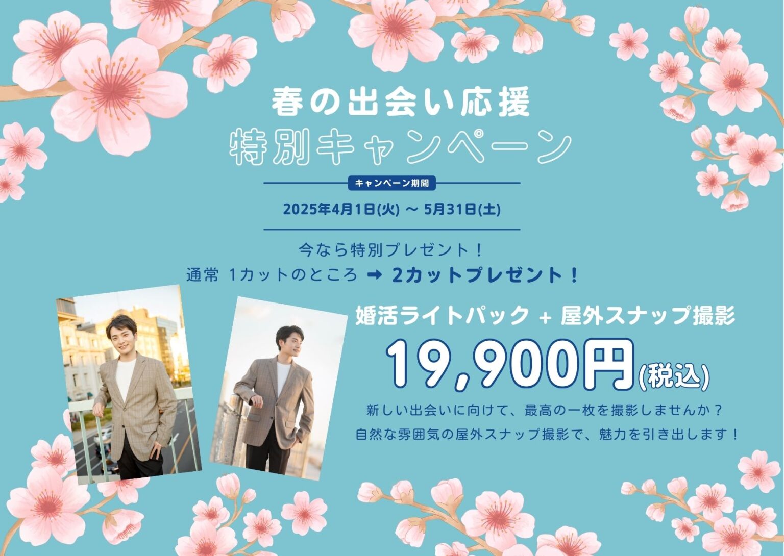 春の出会い応援特別キャンペーン