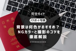 パスポート写真の背景は何色がおすすめ？NGカラーと撮影のコツを徹底解説