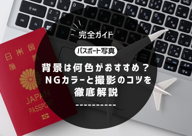 【完全ガイド】パスポート写真の背景は何色がおすすめ？ NGカラーと撮影のコツを徹底解説