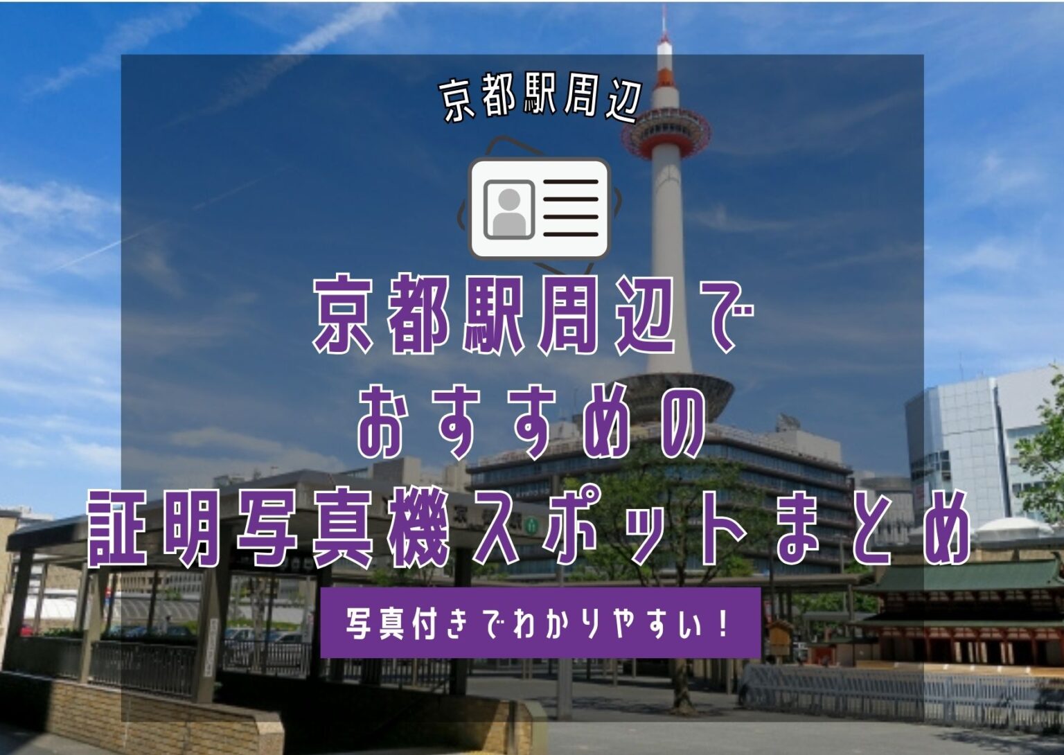 京都駅周辺でおすすめの 証明写真機スポットまとめ