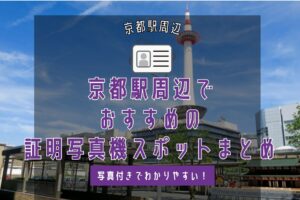 京都駅周辺でおすすめの 証明写真機スポットまとめ