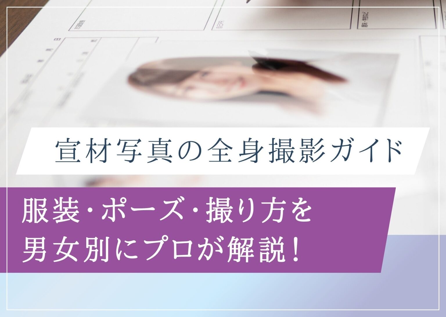 宣材写真の全身撮影ガイド｜服装・ポーズ・撮り方を男女別にプロが解説！