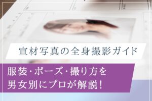 宣材写真の全身撮影ガイド｜服装・ポーズ・撮り方を男女別にプロが解説！