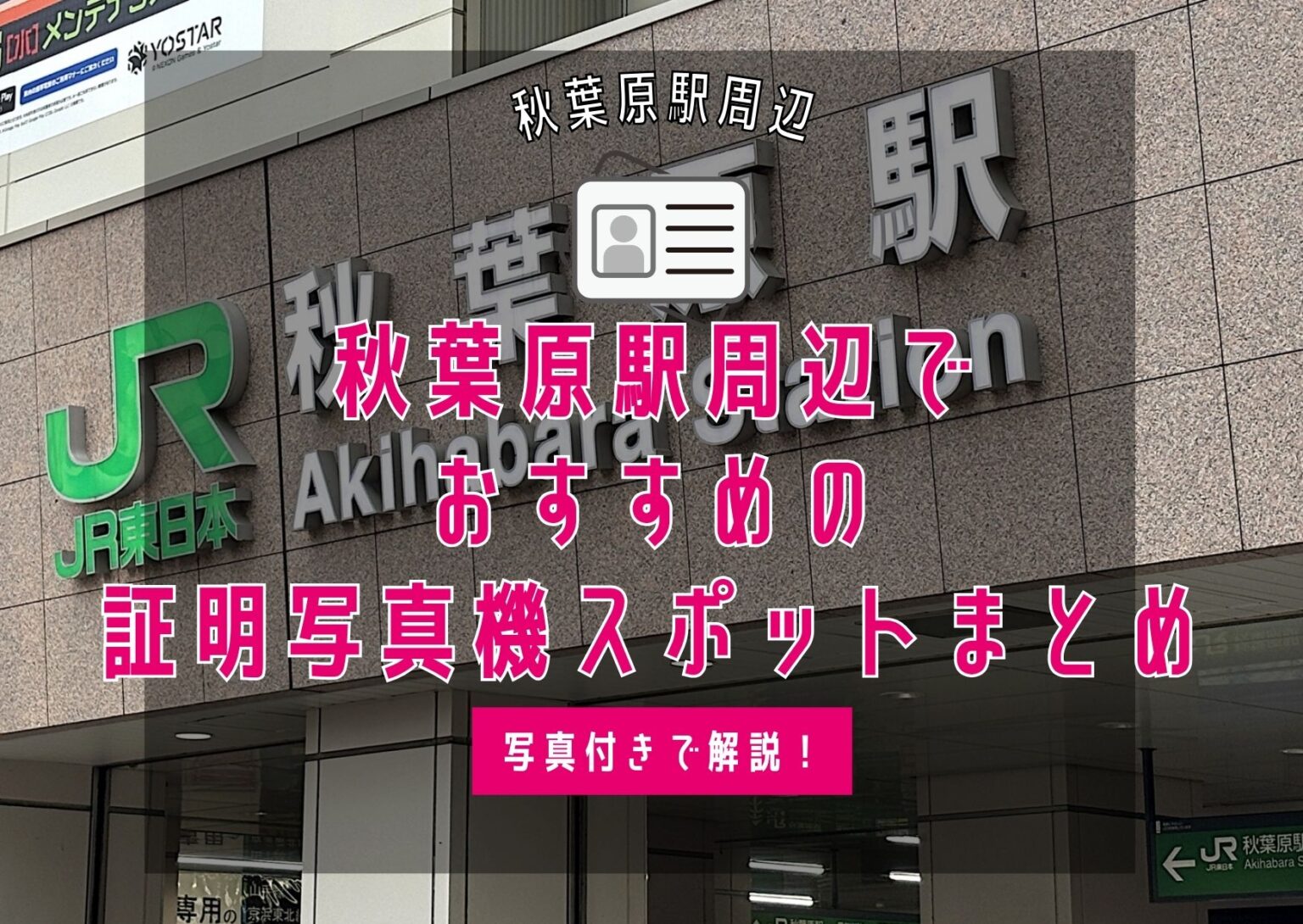 秋葉原駅周辺でおすすめの証明写真機スポットまとめ