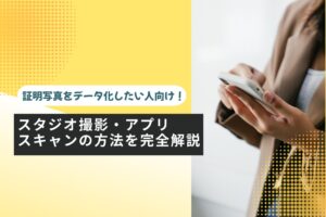 証明写真をデータ化したい人向け！ スタジオ撮影・アプリ・スキャンの方法を完全解説