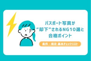 パスポート写真が “却下”されるNG10選と 合格ポイント
