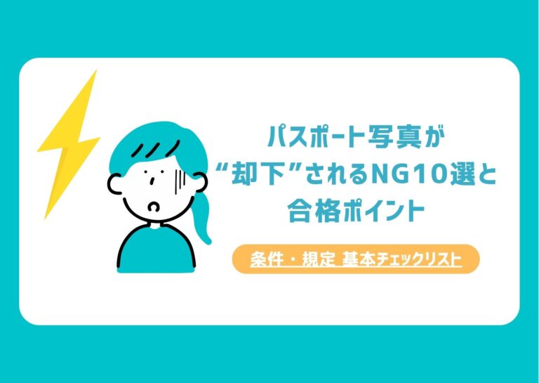 パスポート写真が“却下”されるNG10選と合格ポイント