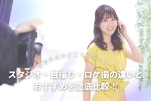 婚活写真はどこで撮るべき？スタジオ・自撮り・ロケ撮の違いとおすすめを徹底比較！