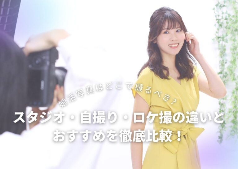 婚活写真はどこで撮るべき？スタジオ・自撮り・ロケ撮の違いとおすすめを徹底比較！
