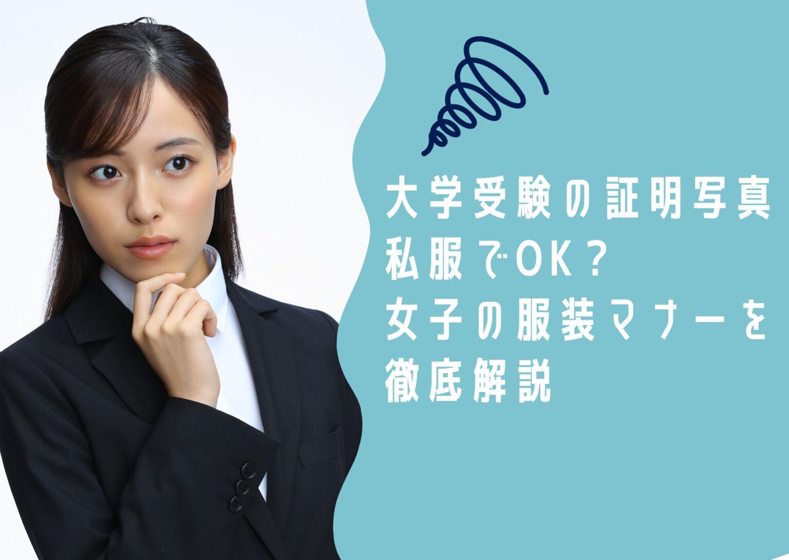 大学受験の証明写真 私服でOK？ 女子の服装マナーを 徹底解説
