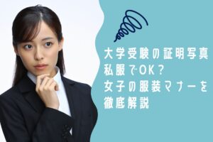 大学受験の証明写真 私服でOK？ 女子の服装マナーを 徹底解説
