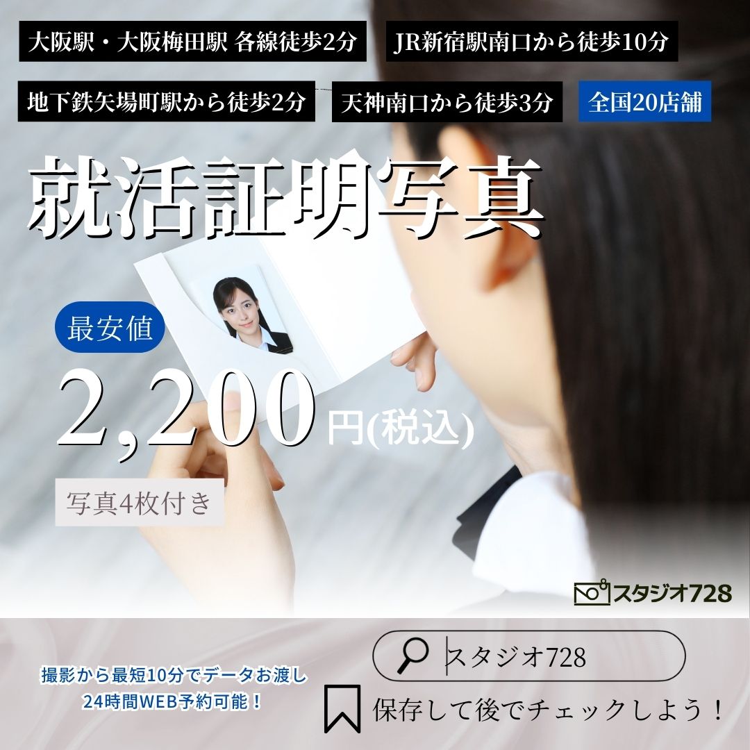 スタジオ728の就活証明写真2,200円～