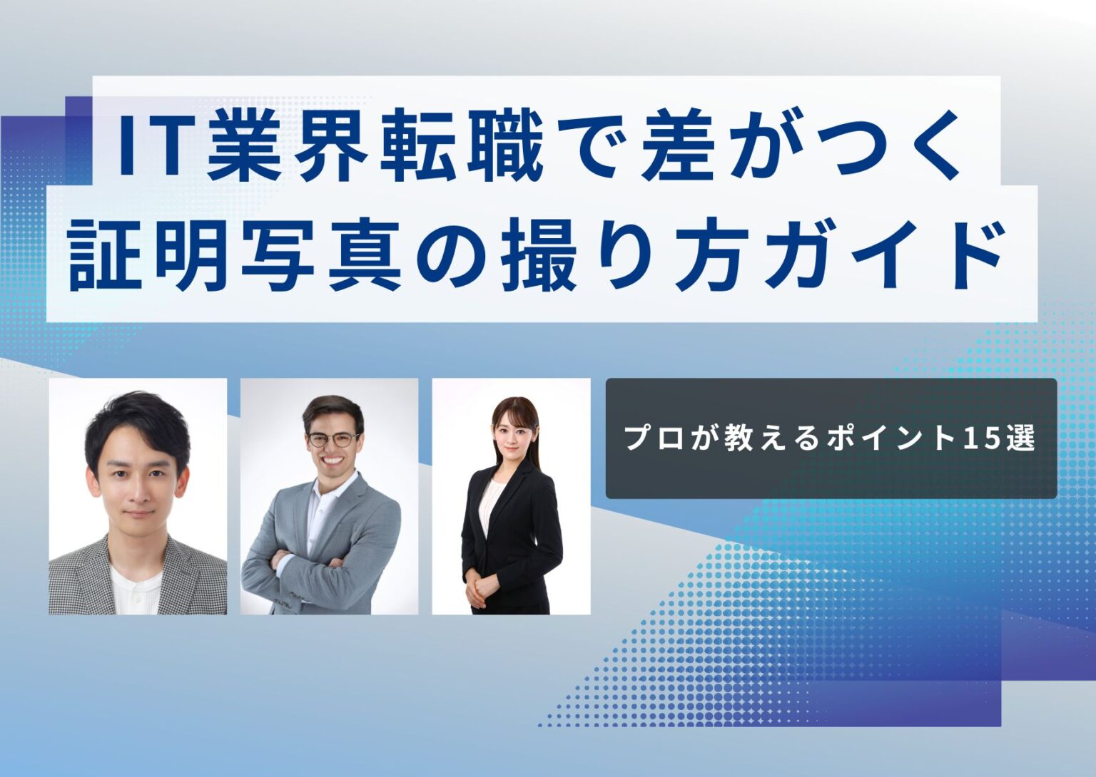 IT業界転職で差がつく 証明写真の撮り方ガイド