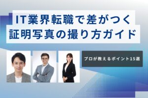 IT業界転職で差がつく 証明写真の撮り方ガイド