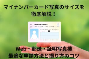 マイナンバーカード写真のサイズを徹底解説！Web・郵送・証明写真機、最適な申請方法と撮り方のコツ