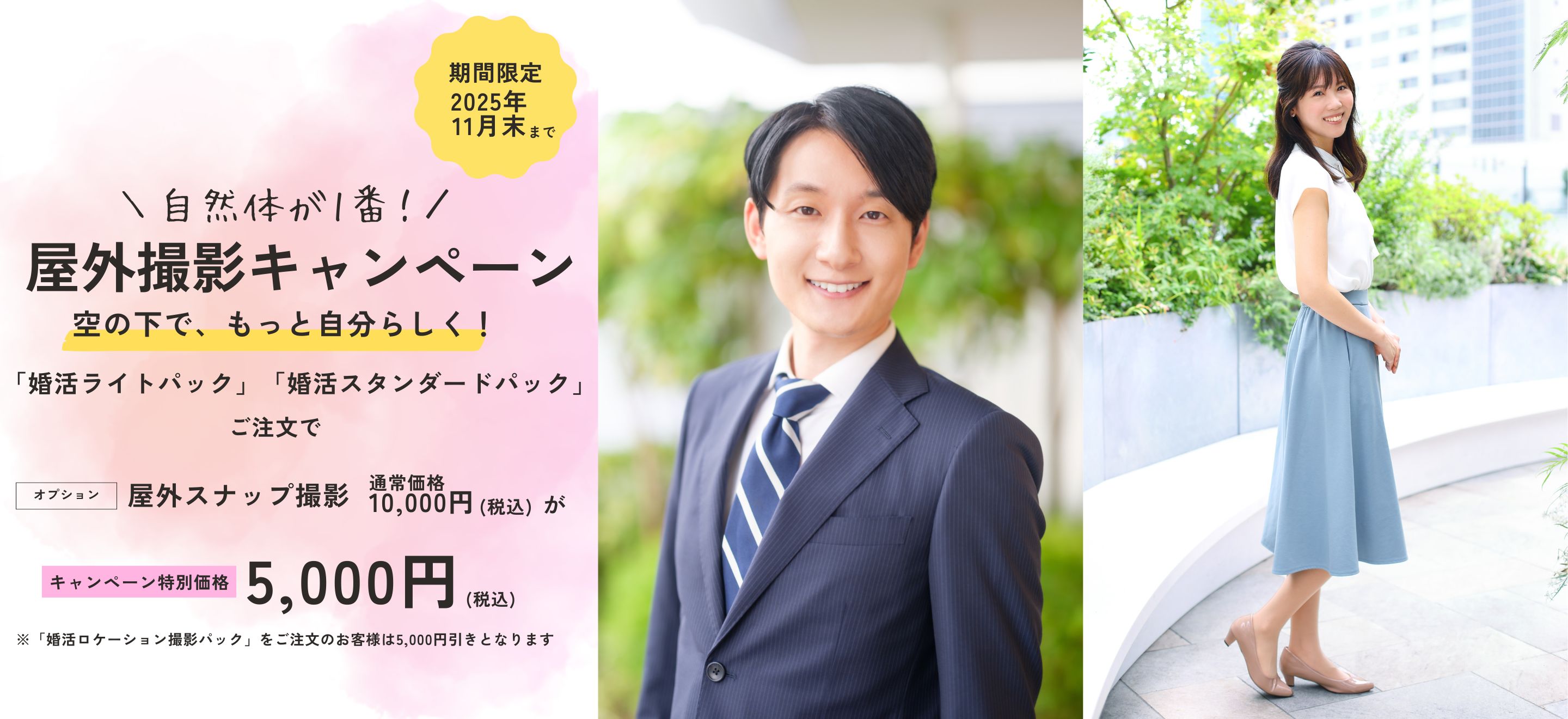 屋外撮影キャンペーン