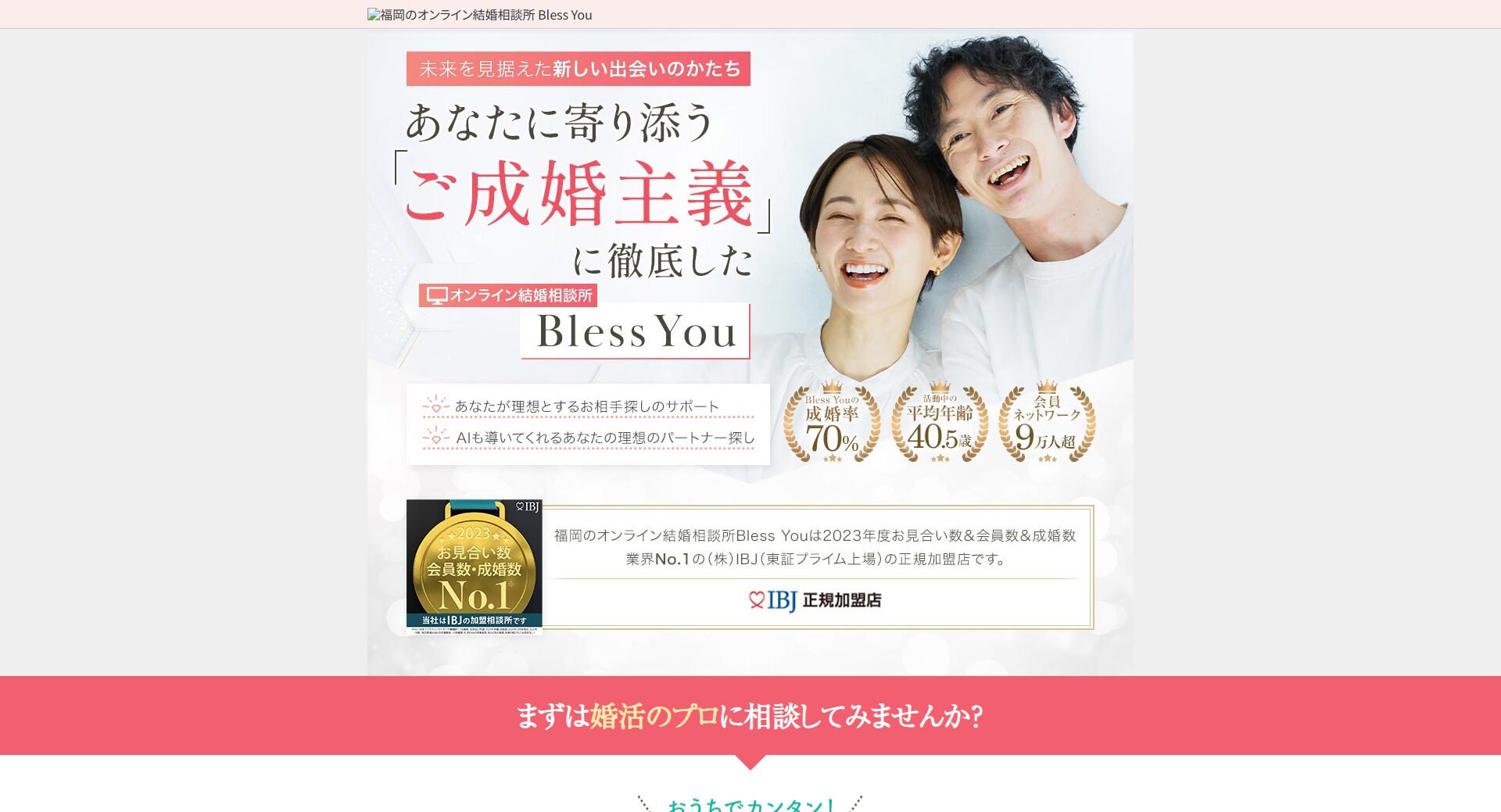 福岡のオンライン結婚相談所 Bless You