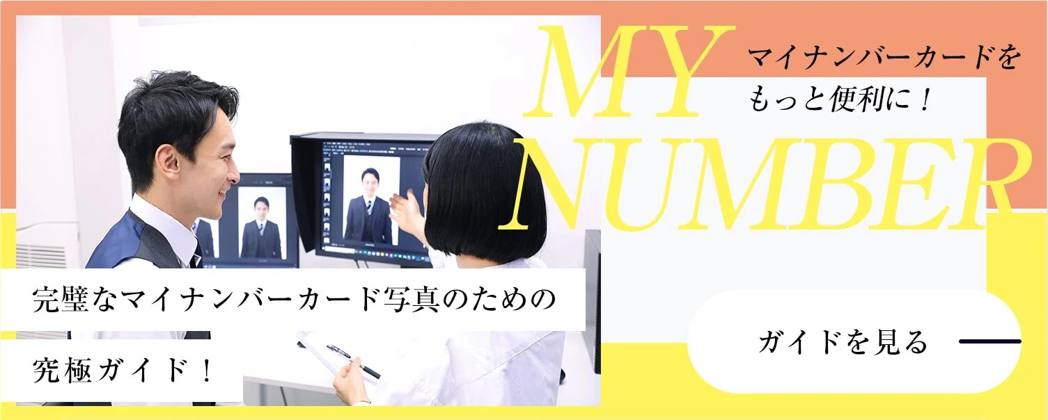 完璧なマイナンバーカード写真のための究極ガイド