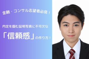 金融・コンサル志望者必見！内定を掴む証明写真に不可欠な「信頼感」の作り方