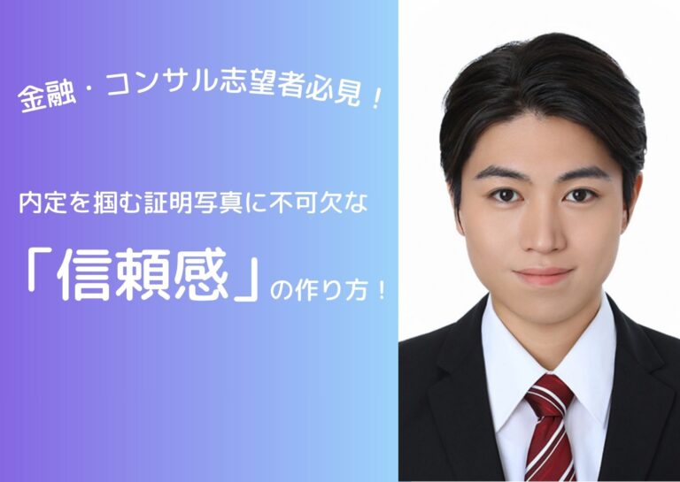 金融・コンサル志望者必見！内定を掴む証明写真に不可欠な「信頼感」の作り方