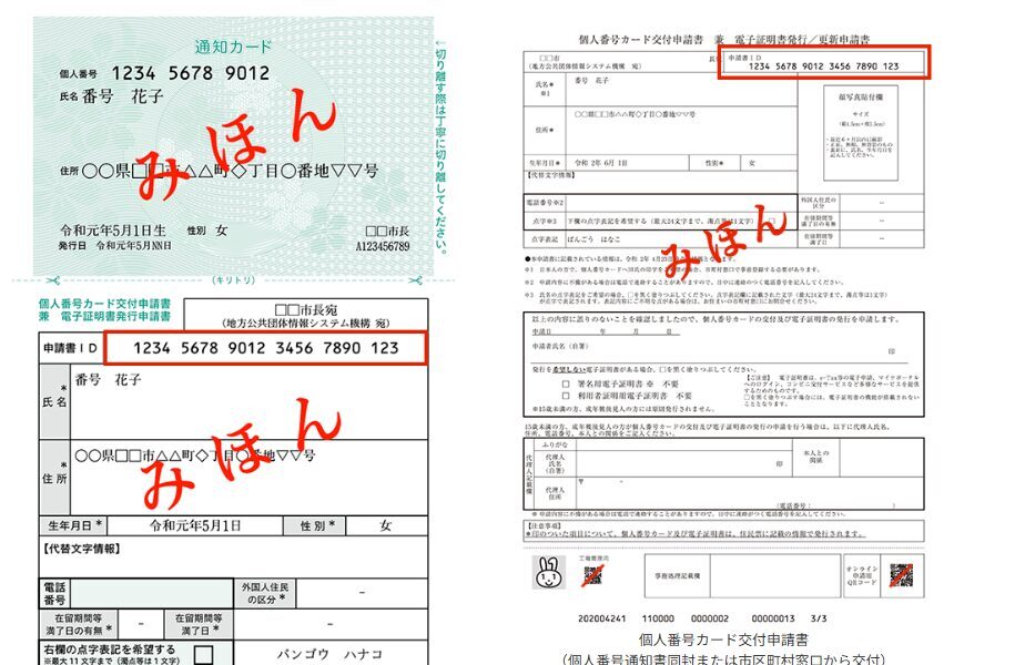 マイナンバーカードの申請書IDについての見本