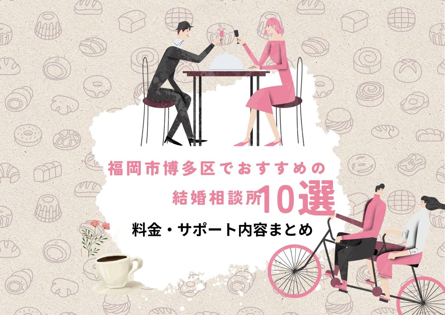 福岡市博多区でおすすめの結婚相談所10選｜料金・サポート内容まとめ