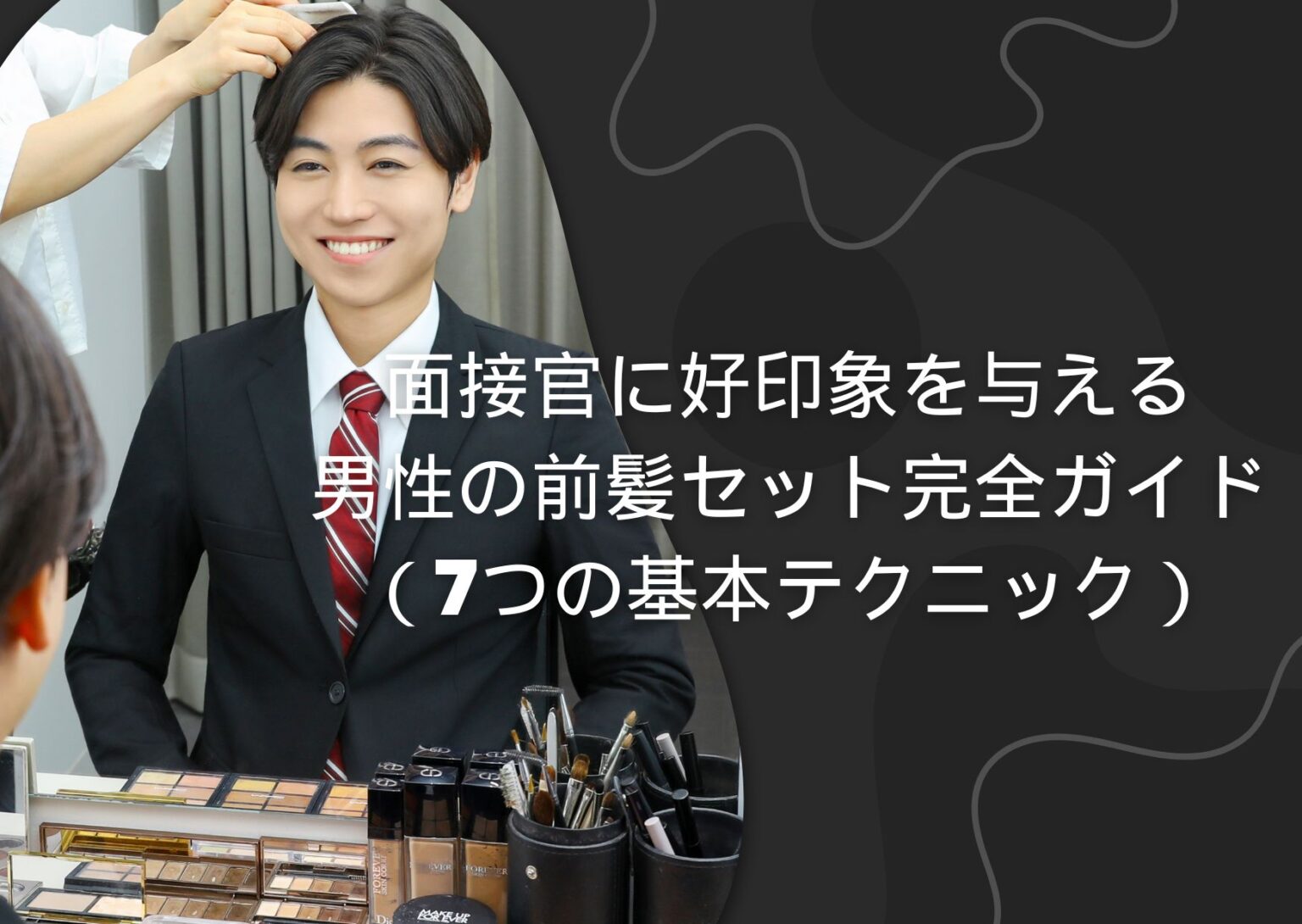 面接官に好印象を与える、男性の前髪セット完全ガイド（7つの基本テクニック）