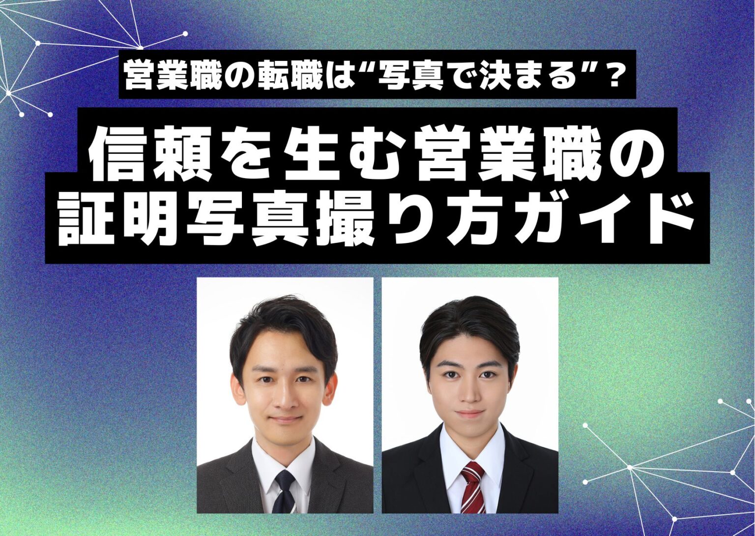 営業職の転職は“写真で決まる”？信頼を生む営業職の証明写真撮り方ガイド