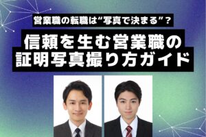 営業職の転職は“写真で決まる”？信頼を生む営業職の証明写真撮り方ガイド
