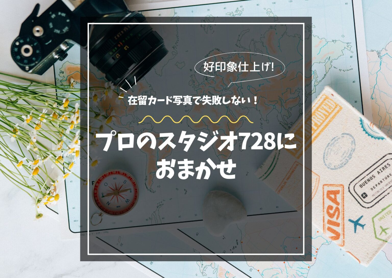 在留カード写真で失敗しない！プロのスタジオ728におまかせ