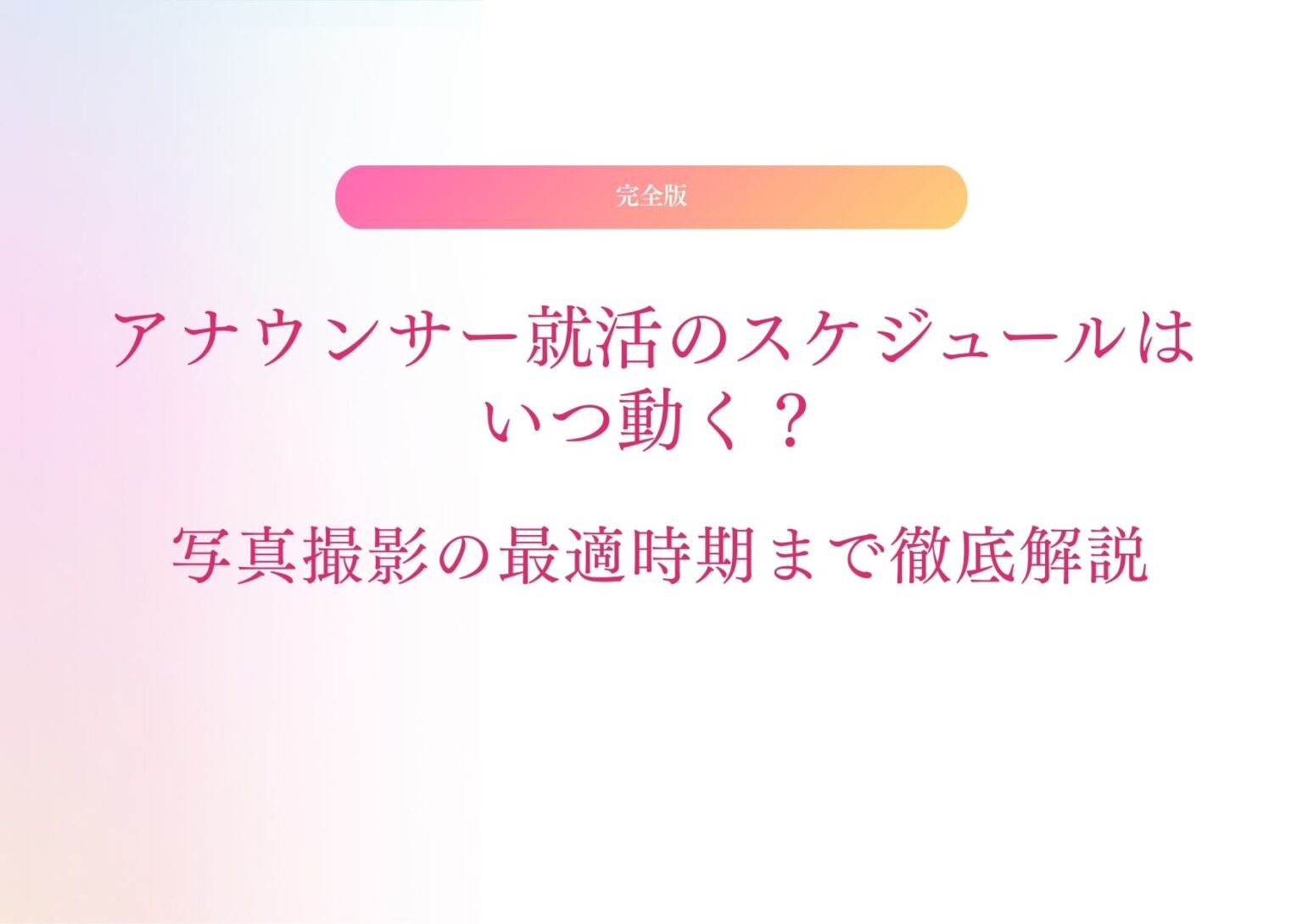 【完全版】アナウンサー就活のスケジュールはいつ動く？写真撮影の最適時期まで徹底解説