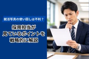 就活写真の使い回しは不利？採用担当が見ているポイントを戦略的に解説
