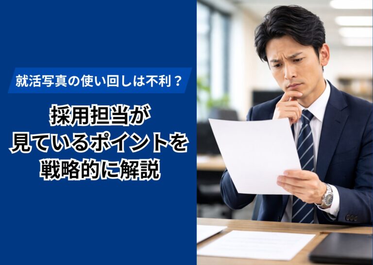 就活写真の使い回しは不利？採用担当が見ているポイントを戦略的に解説