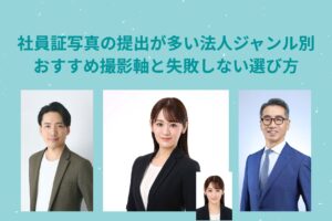 社員証写真の提出が多い法人ジャンル別｜おすすめ撮影軸と失敗しない選び方