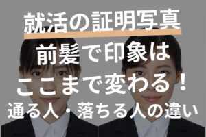 就活の証明写真、前髪で印象はここまで変わる！通る人・落ちる人の違い