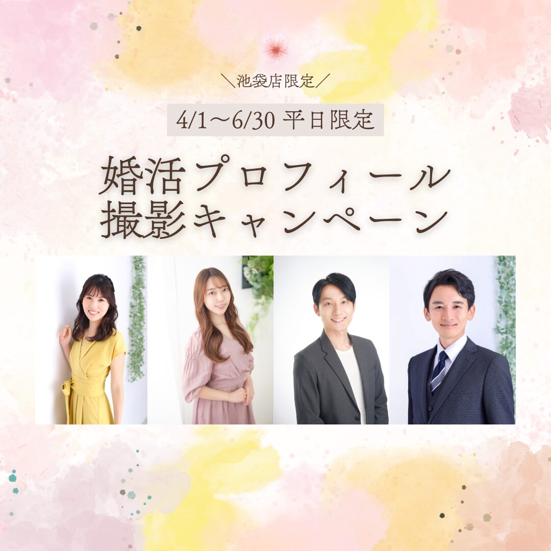 池袋限定婚活プロフィール撮影キャンペーン