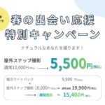 春の出会い応援特別キャンペーン