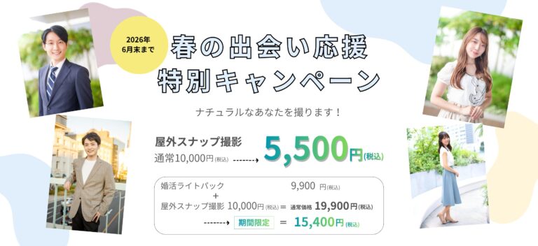 春の出会い応援特別キャンペーン