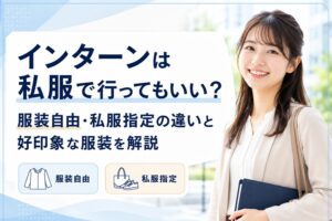 インターンは私服で行ってもいい？服装自由・私服指定の違いと好印象な服装を解説