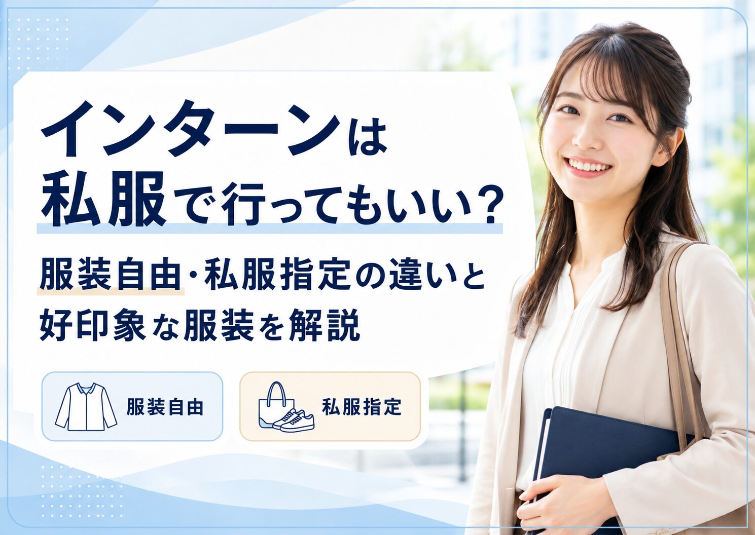インターンは私服で行ってもいい？服装自由・私服指定の違いと好印象な服装を解説