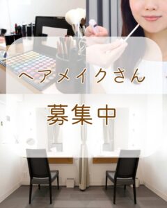 メイク募集