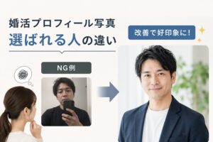 婚活プロフィール写真で男性が選ばれない理由とは？ 女性目線のNG例と改善ポイントを解説